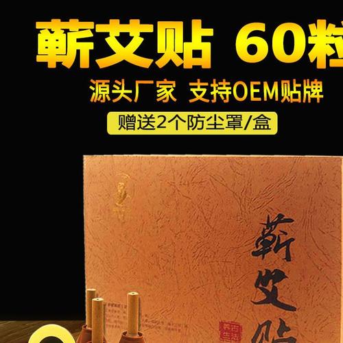 按摩适用场景60粒箱装数量可以加印logo艾艾贴产品类别艾艾贴蕲艾贴