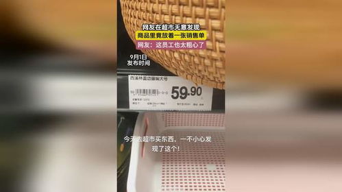 网友在超市无意发现,商品里竟放着一张销售单,网友 这员工也太粗心了