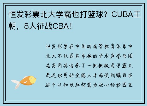 恒发彩票北大学霸也打篮球？CUBA王朝，8人征战CBA！