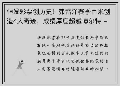 恒发彩票创历史！弗雷泽赛季百米创造4大奇迹，成绩厚度超越博尔特 - 副本