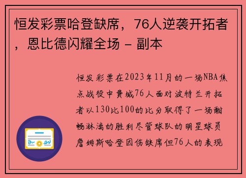 恒发彩票哈登缺席，76人逆袭开拓者，恩比德闪耀全场 - 副本