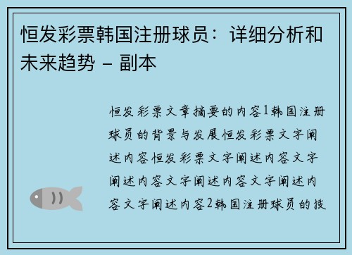 恒发彩票韩国注册球员：详细分析和未来趋势 - 副本