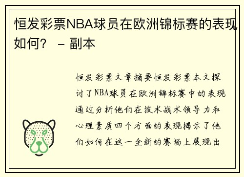 恒发彩票NBA球员在欧洲锦标赛的表现如何？ - 副本