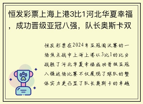 恒发彩票上海上港3比1河北华夏幸福，成功晋级亚冠八强，队长奥斯卡双响应战表现抢眼