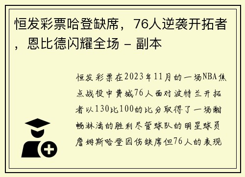 恒发彩票哈登缺席，76人逆袭开拓者，恩比德闪耀全场 - 副本