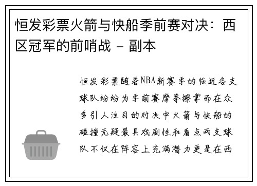 恒发彩票火箭与快船季前赛对决：西区冠军的前哨战 - 副本