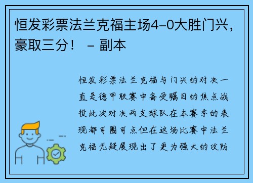 恒发彩票法兰克福主场4-0大胜门兴，豪取三分！ - 副本