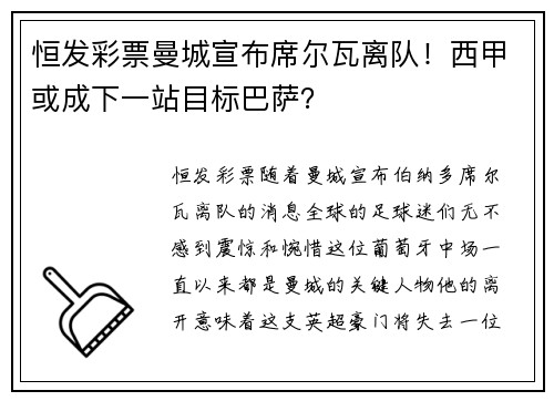 恒发彩票曼城宣布席尔瓦离队！西甲或成下一站目标巴萨？