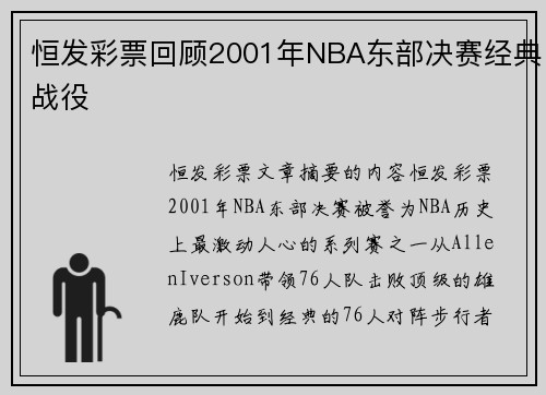 恒发彩票回顾2001年NBA东部决赛经典战役