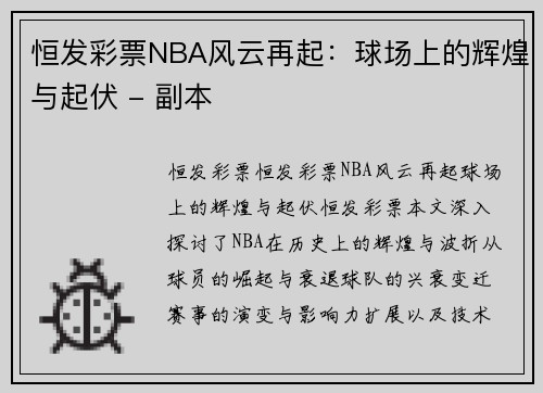 恒发彩票NBA风云再起：球场上的辉煌与起伏 - 副本