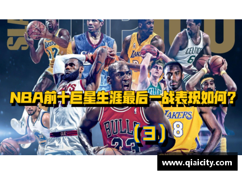 恒发彩票NBA四大巨星：传奇荣耀与超凡表现