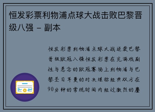 恒发彩票利物浦点球大战击败巴黎晋级八强 - 副本