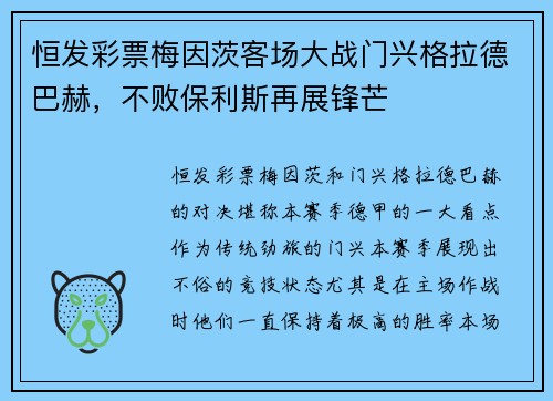 恒发彩票梅因茨客场大战门兴格拉德巴赫，不败保利斯再展锋芒